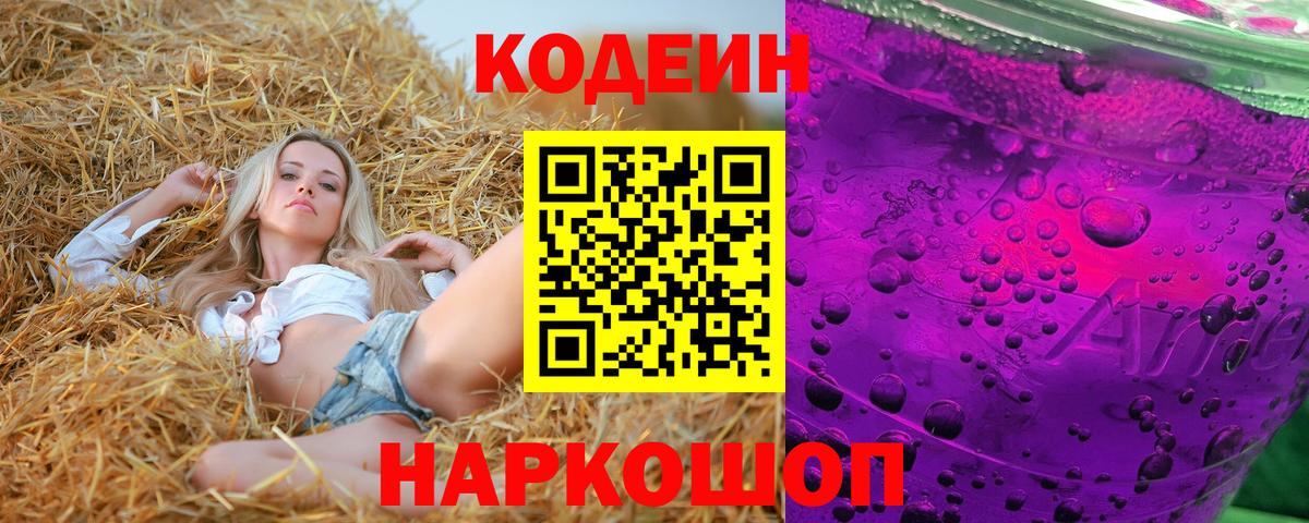 Кодеиновый сироп Lean напиток Lean (лин)  Codein Purple Drank  Вход с VPN  Обь 