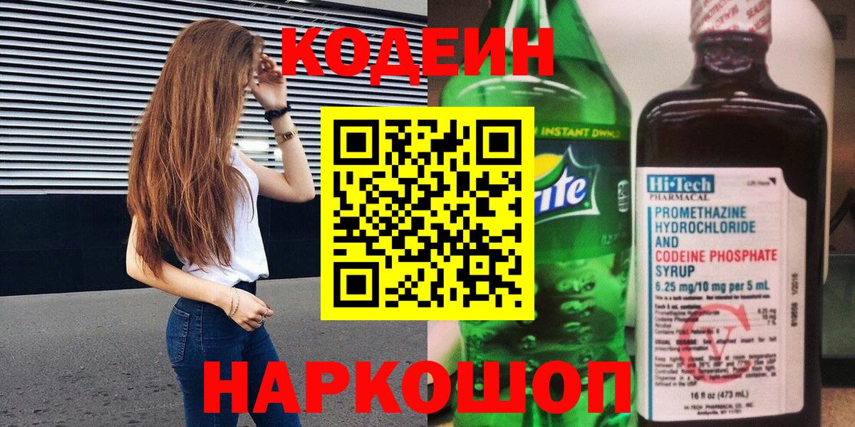 Обь  Кодеин напиток Lean (лин)  Кодеиновый сироп Lean Purple Drank  Вход с VPN 